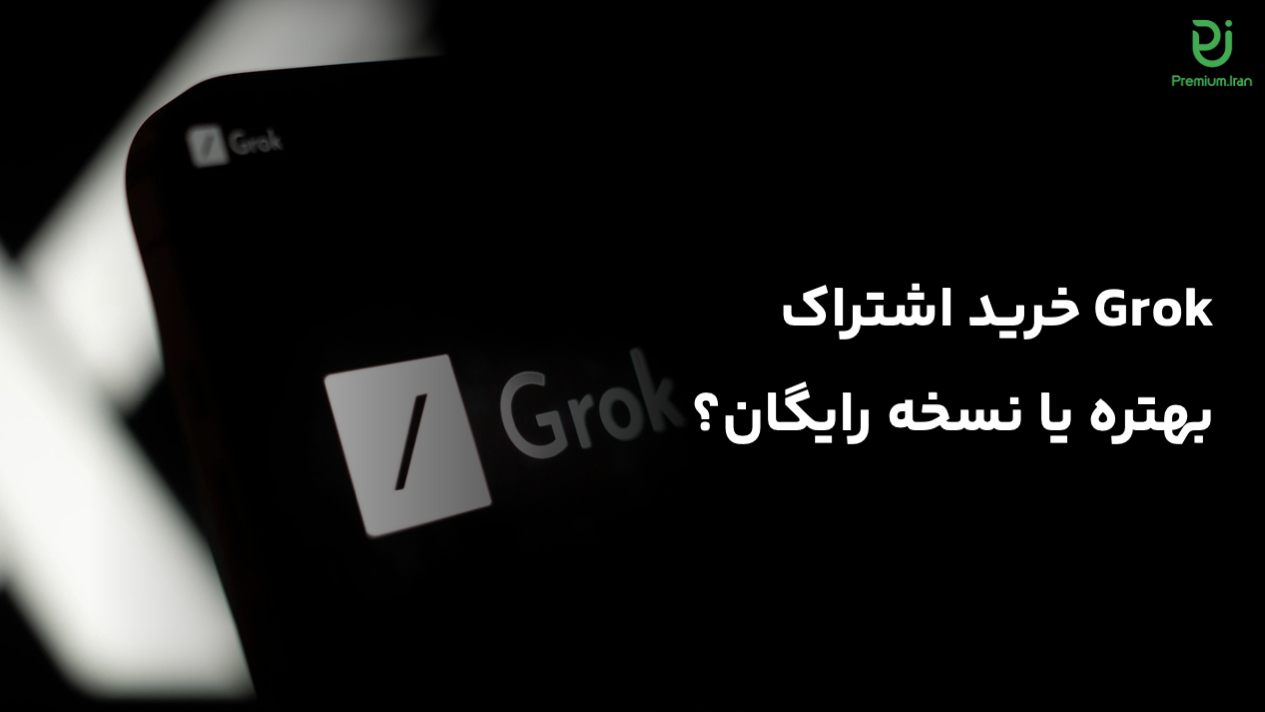 خرید اشتراک Grok
