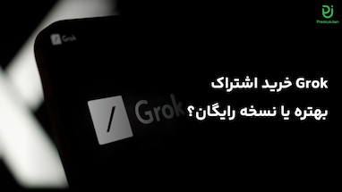 خرید اشتراک Grok یا نسخه رایگان؟ مقایسه کامل قبل از خرید