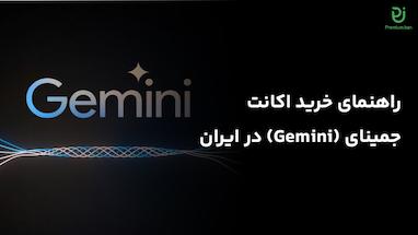 راهنمای خرید اکانت جمینی در ایران + آموزش فعال‌سازی سریع