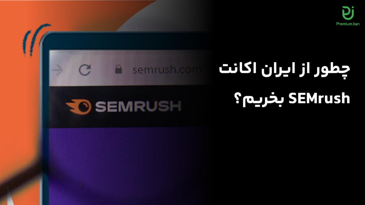خرید اکانت semrush از ایران