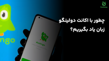 چطور با اکانت Duolingo زبان یاد بگیریم؟ راهنمای تخصصی