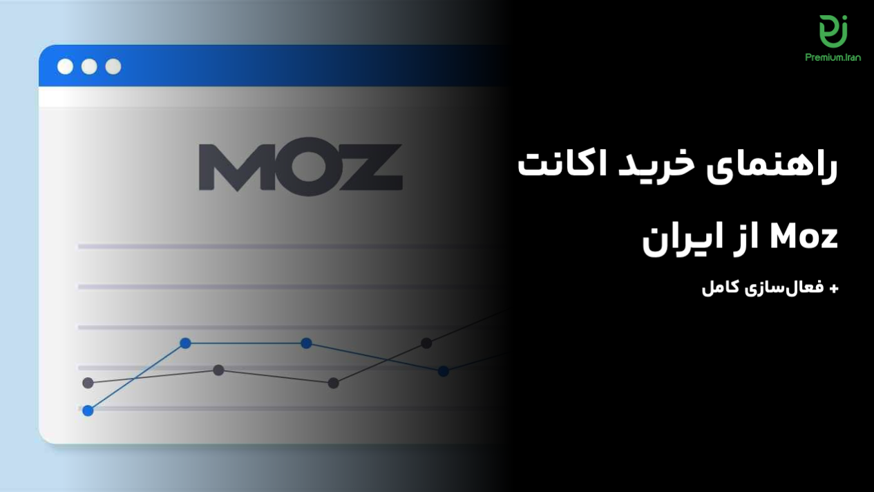 راهنمای خرید اکانت moz