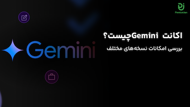 اکانت Gemini چیست؟ بررسی امکانات نسخه‌های مختلف