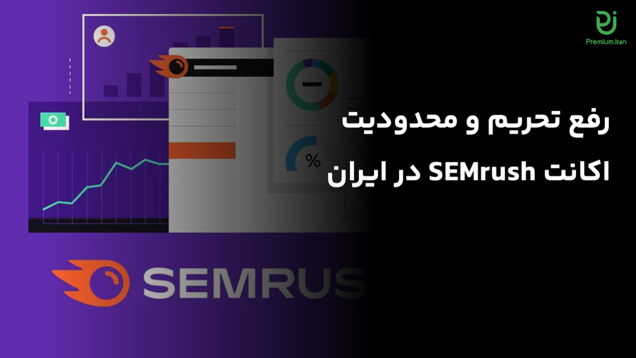 رفع تحریم و محدودیت SEMrush
