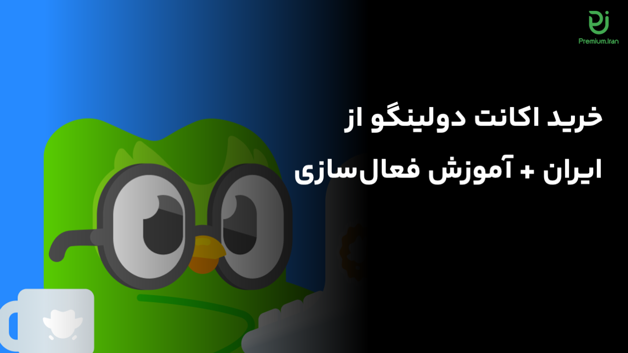 خرید اکانت دولینگو از ایران