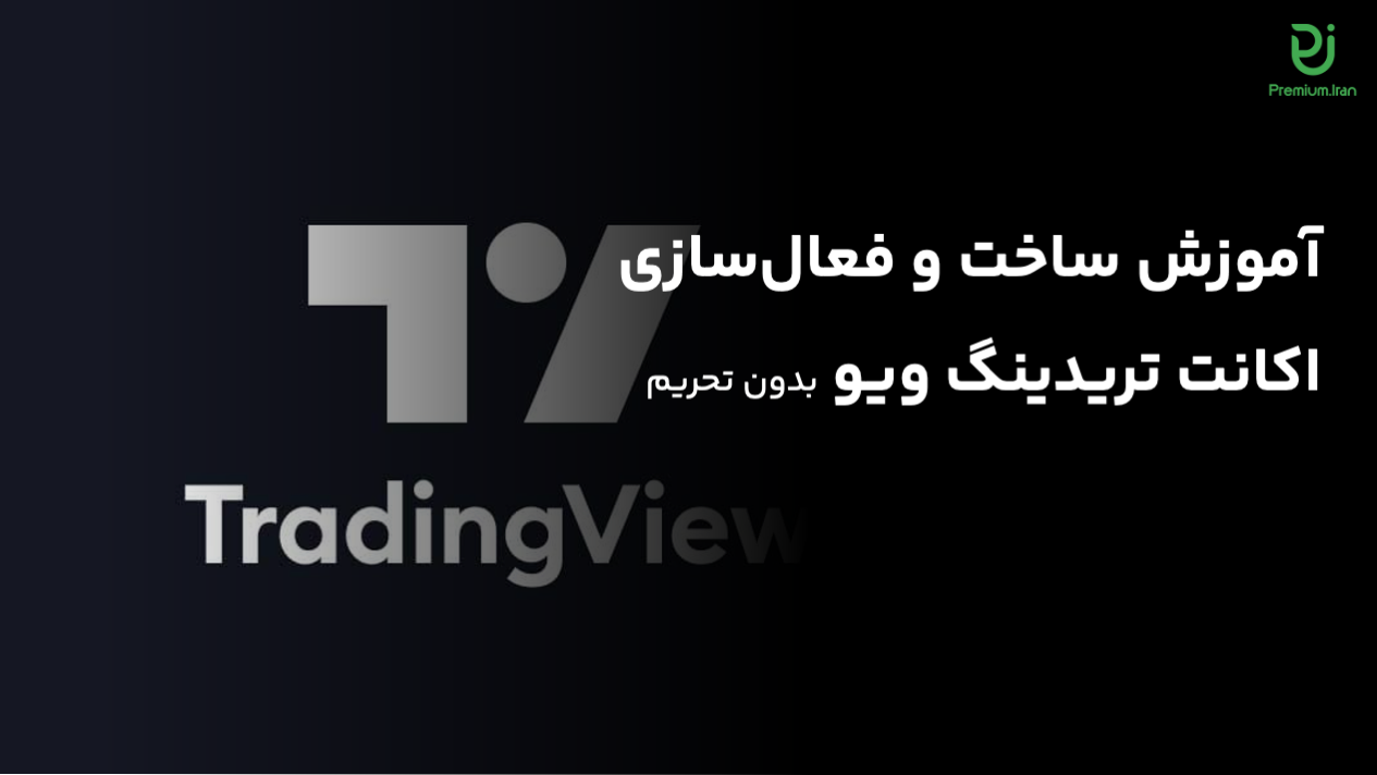 اکانت تریدینگ ویو